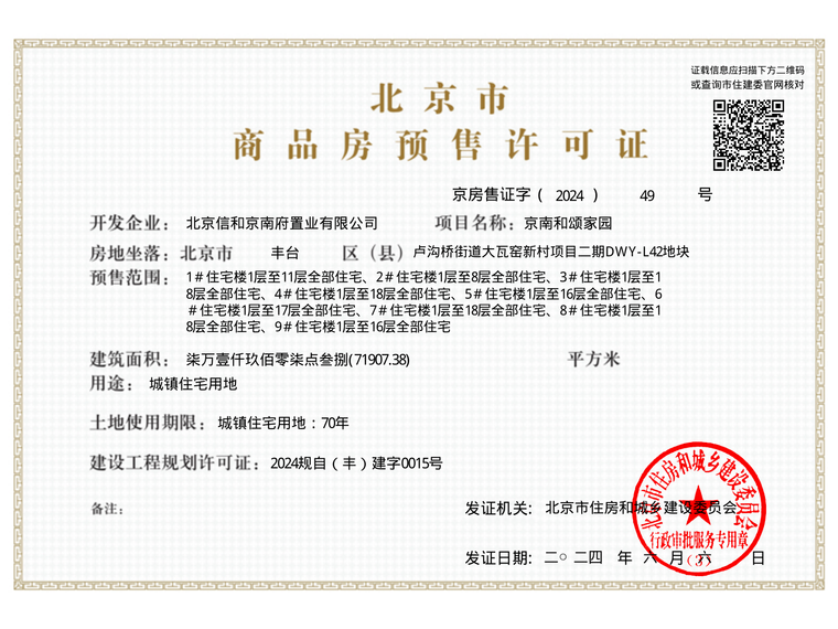 中建·和颂九里楼盘证照