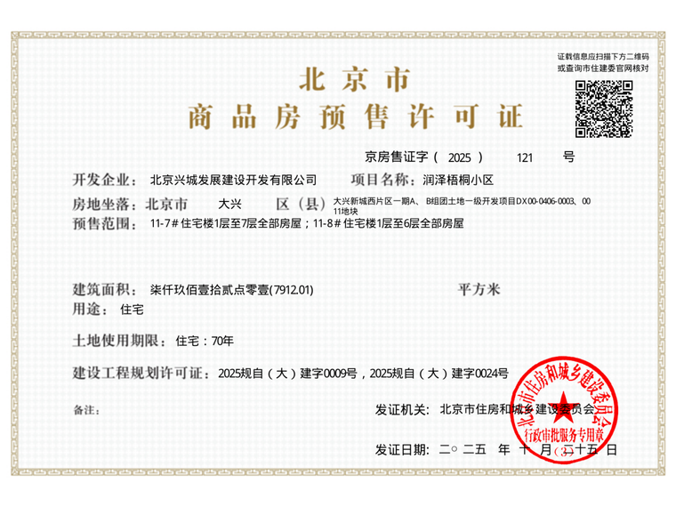 大兴发展·梧桐府楼盘证照