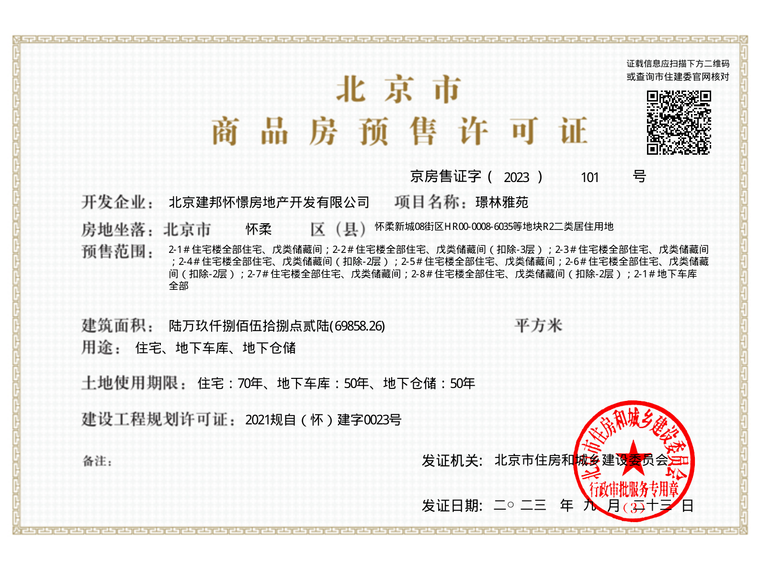 北京建工璟玥林汐楼盘证照