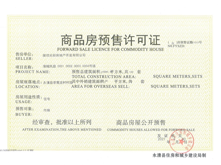 清樾岚庭楼盘证照