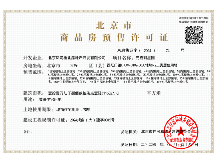 壹品兴创·元启楼盘证照