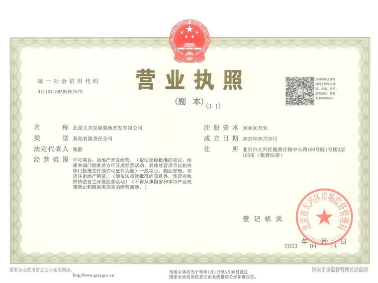 大兴发展·亦生悦楼盘证照