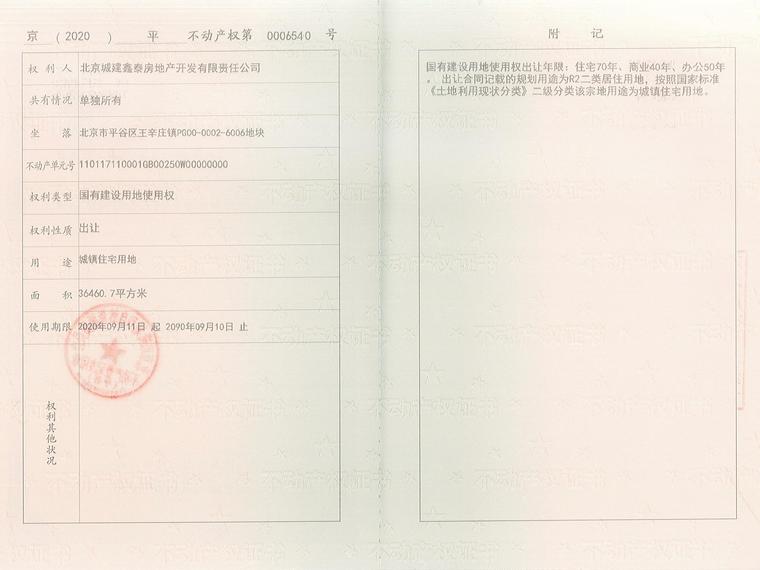 北京城建·樂知筑楼盘证照