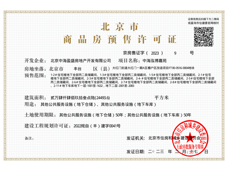 中海和瑞叁號院楼盘证照
