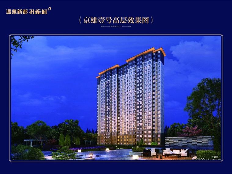 温泉新都孔雀城京雄壹号效果图