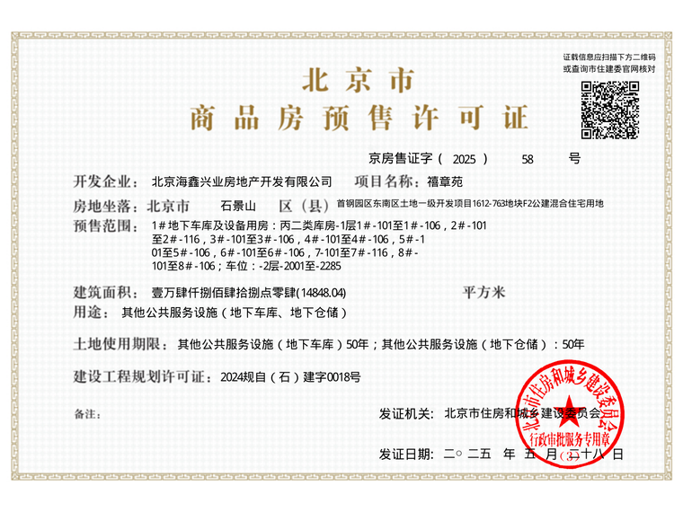 中海·长安玖章楼盘证照