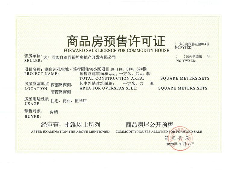 潮白河孔雀城·润泽学府楼盘证照