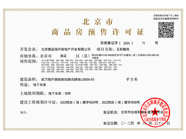 栖海澐颂楼盘证照