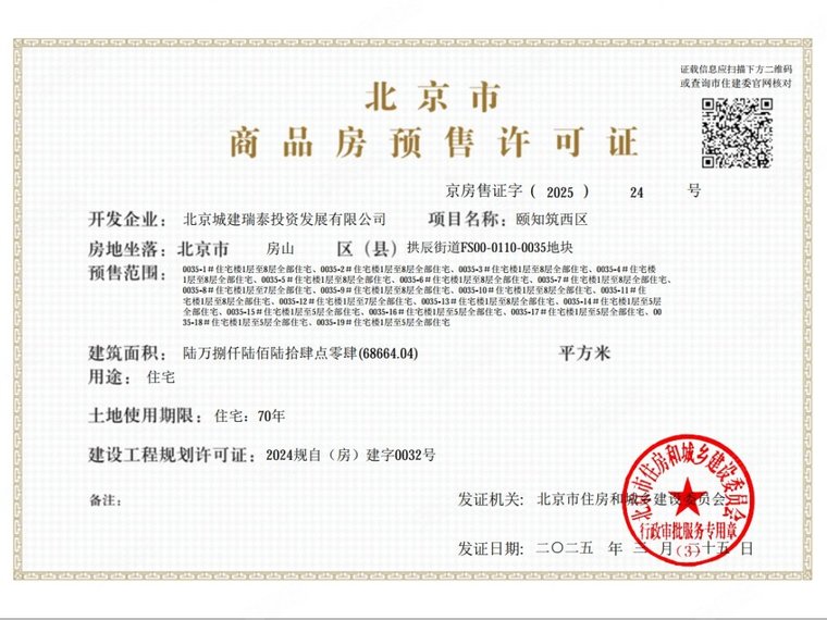 北京城建·颐知筑楼盘证照