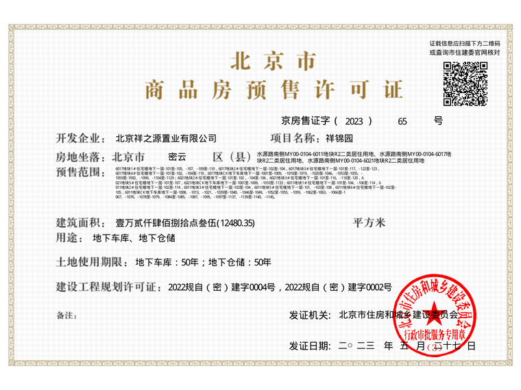 国祥源境楼盘证照