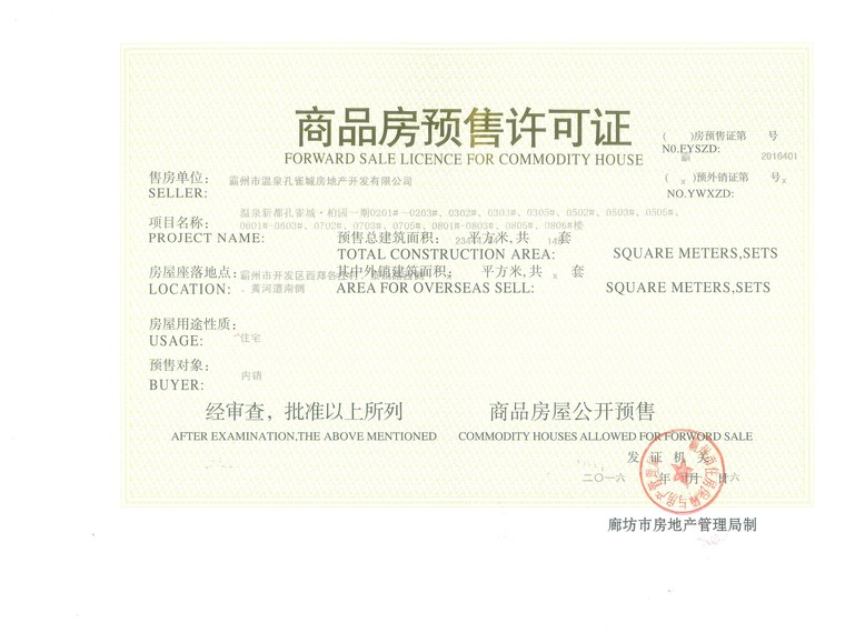 温泉新都孔雀城楼盘证照