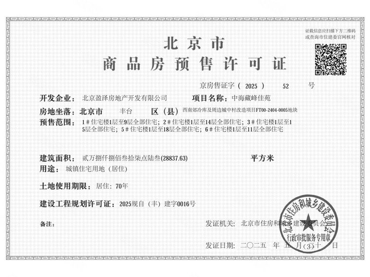中海·丽泽叁號院楼盘证照