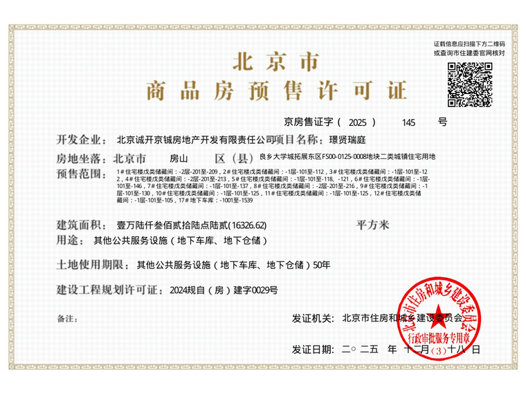 璟贤瑞庭楼盘证照