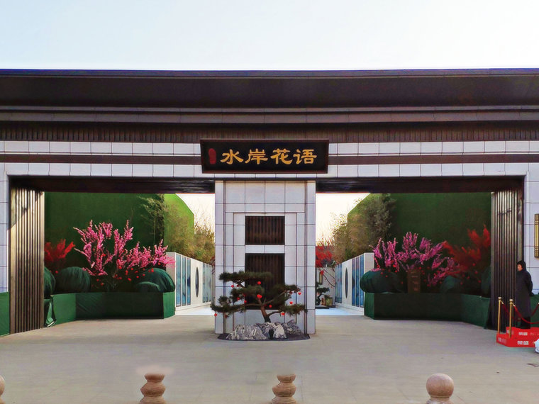 荣盛·水岸花语实景图