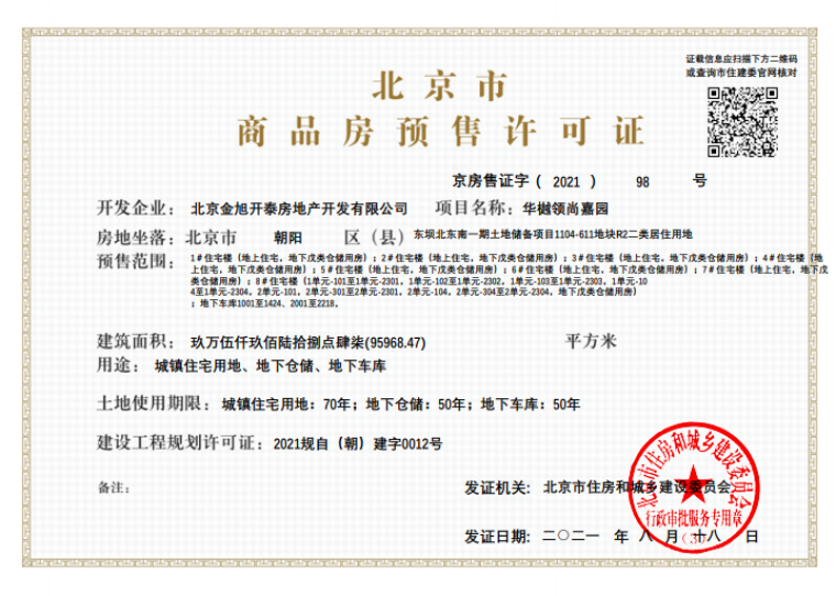 华樾国际领尚楼盘证照