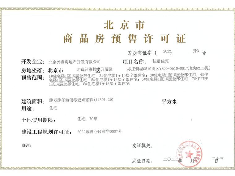 绿城桂语听澜楼盘证照