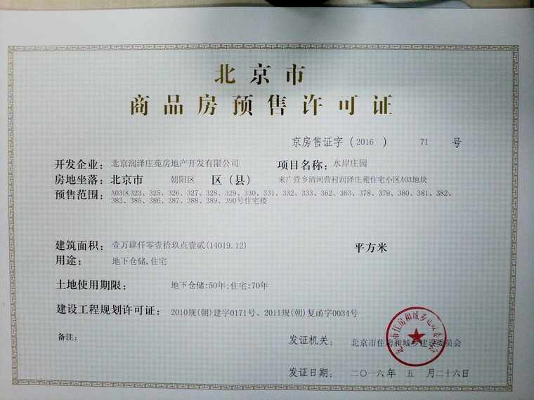 润泽御府楼盘证照