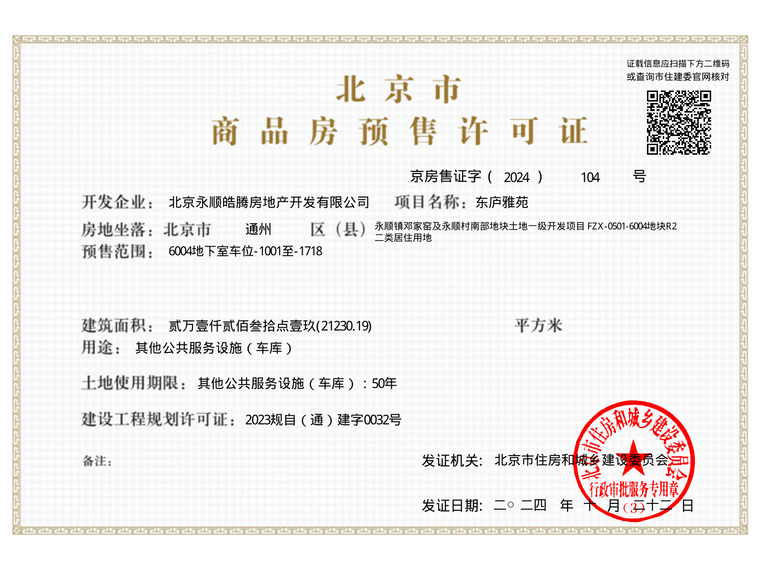 万科东庐楼盘证照