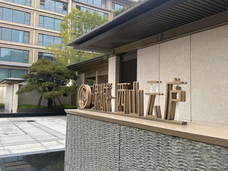 绿城·西山云庐实景图