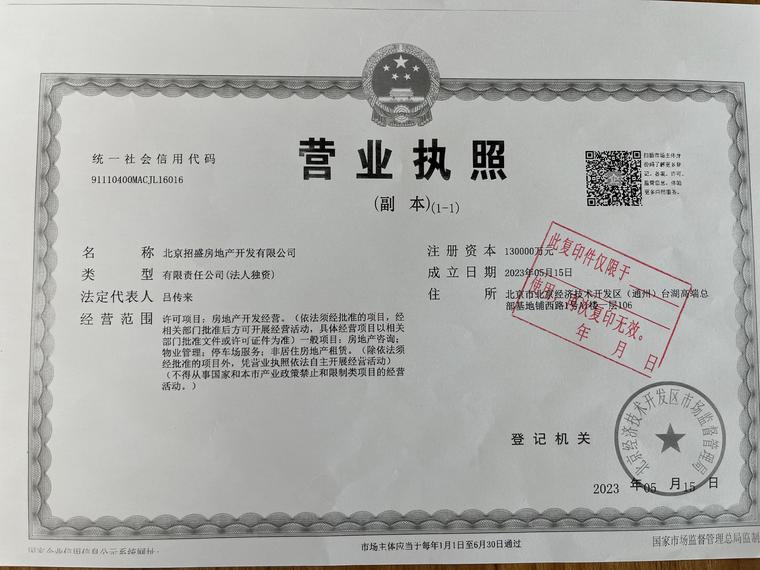 招商璀璨时代楼盘证照