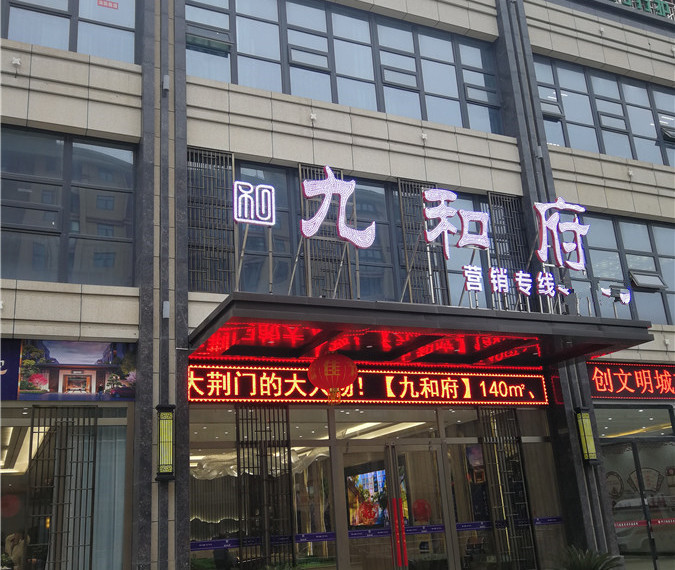 九和府实景图