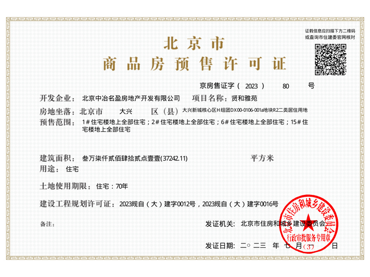 北京德贤华府楼盘证照