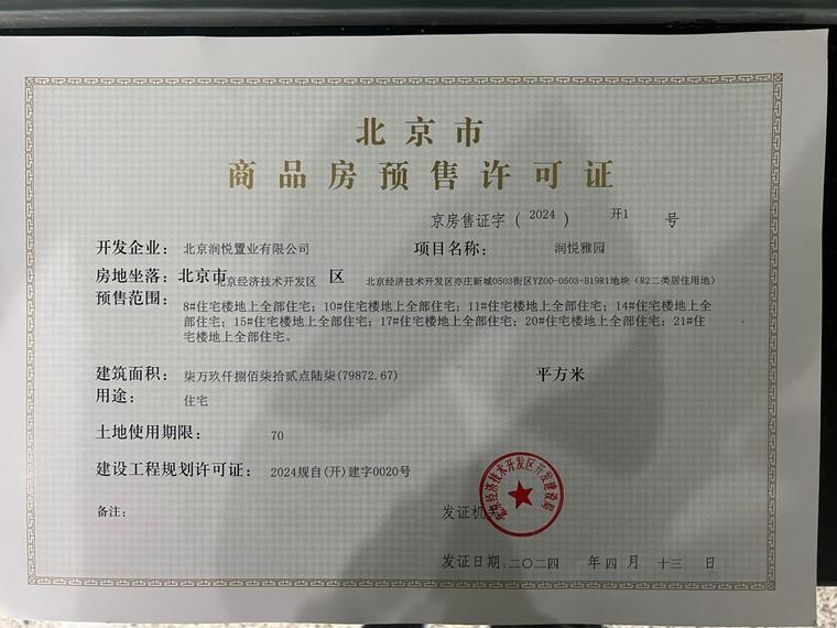 北京润府楼盘证照