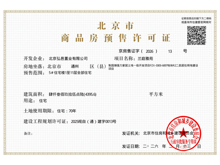 中国铁建·花语璟云楼盘证照