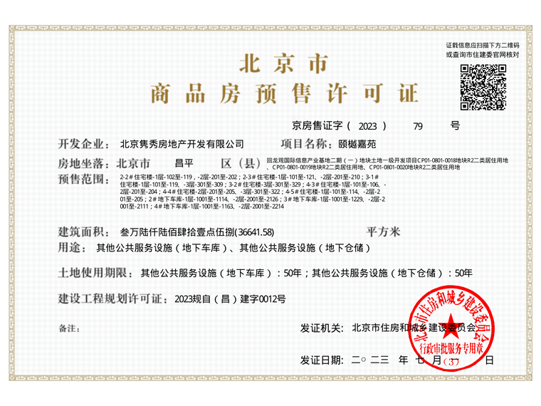 越秀星樾楼盘证照