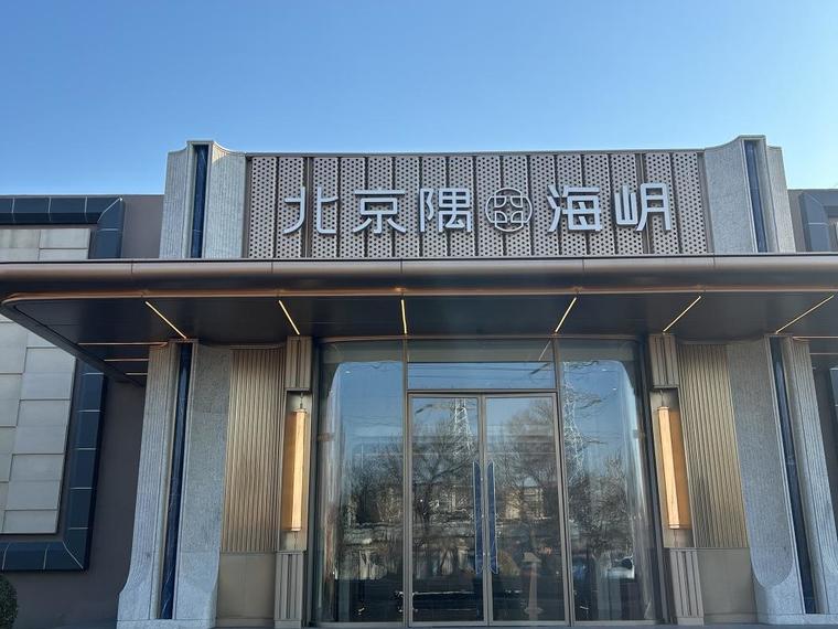 北京隅·海岄实景图
