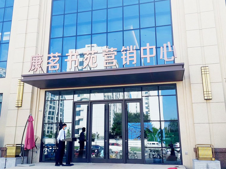 康茗书苑实景图