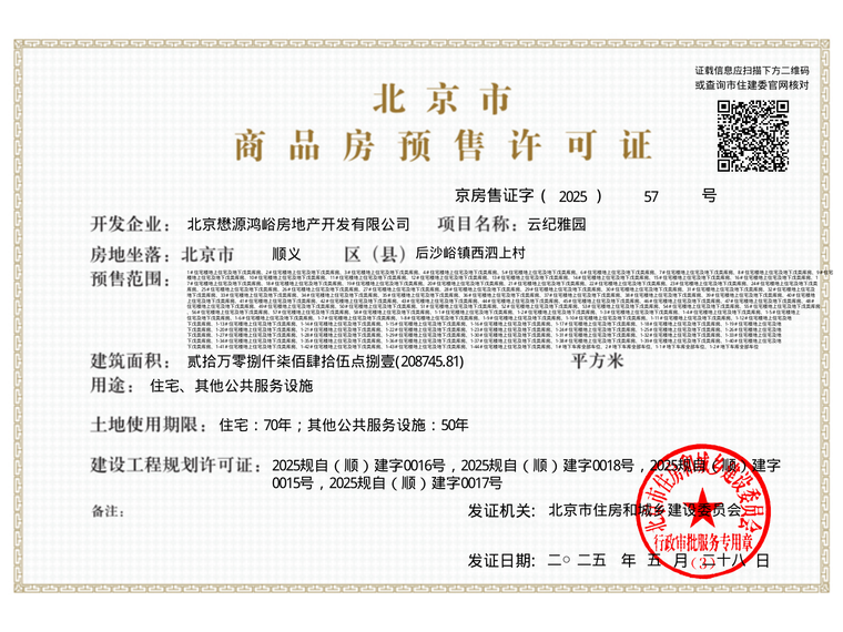 懋源·云纪楼盘证照