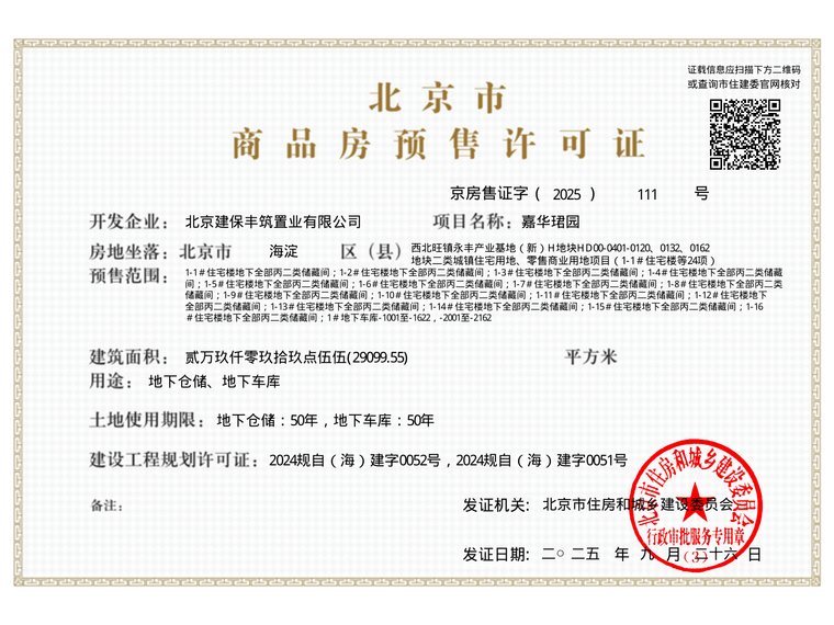 保利·建工·嘉华天珺楼盘证照