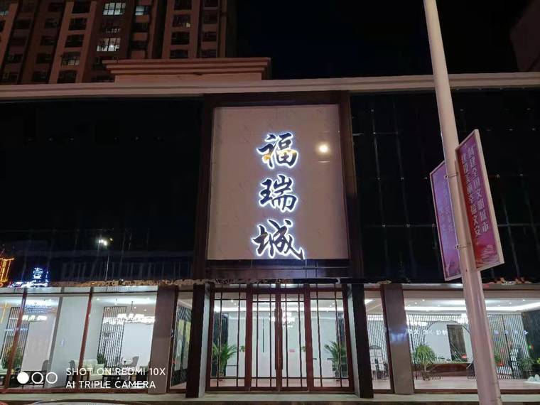 福瑞城实景图