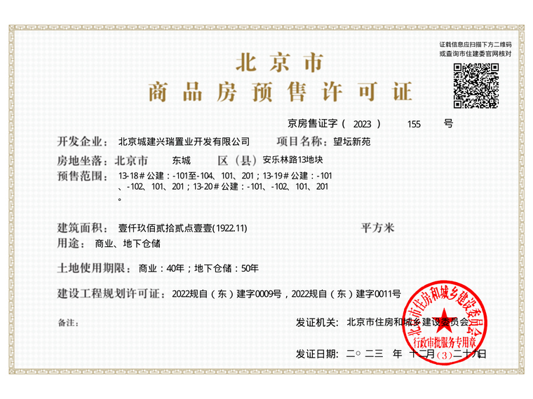 北京城建天坛府楼盘证照
