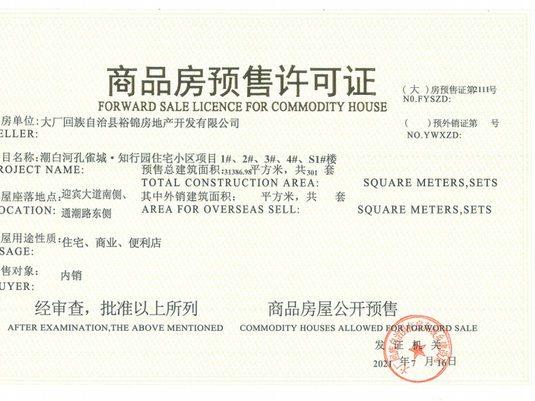 潮白河孔雀城瑞泽学府楼盘证照