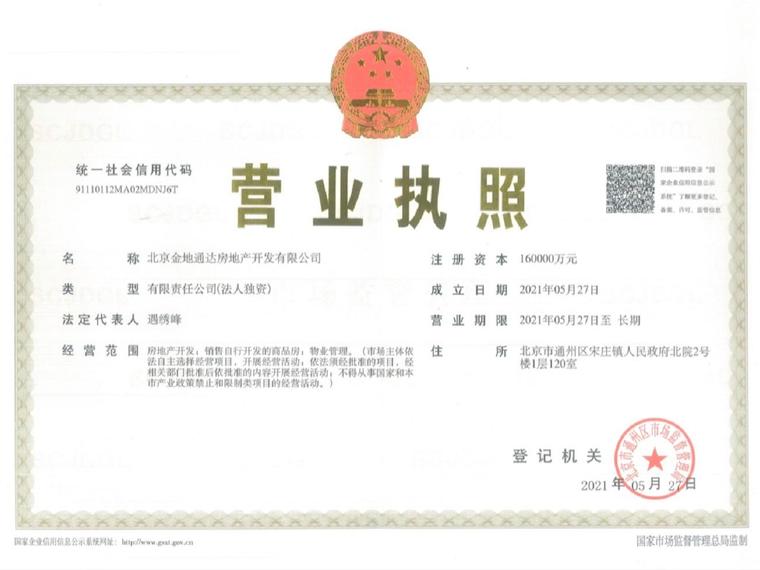 金地北京壹街区楼盘证照