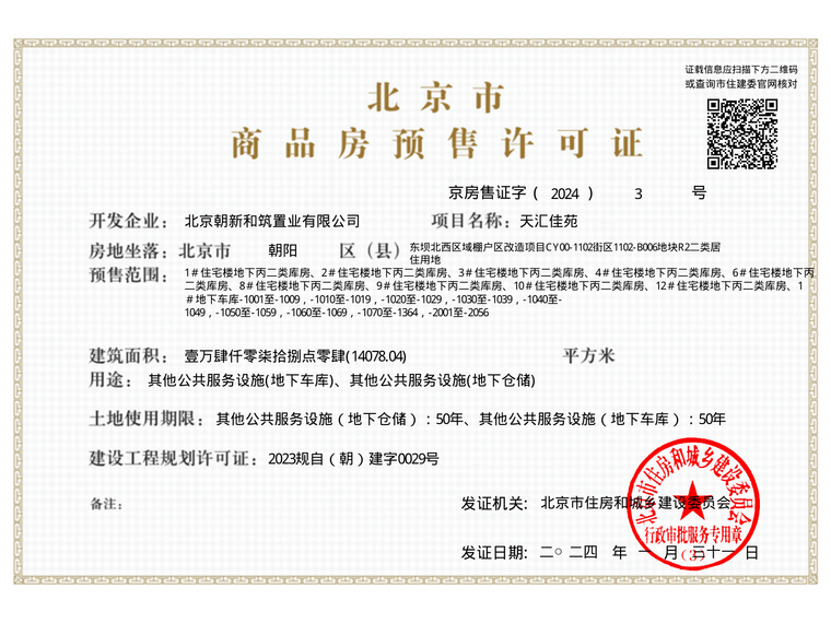 保利·天汇楼盘证照