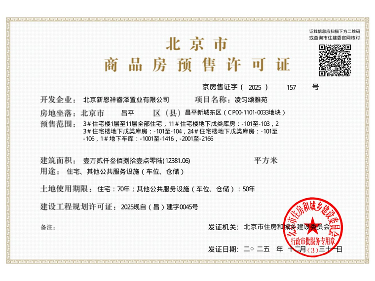 龙湖恩祥·凌云颂楼盘证照
