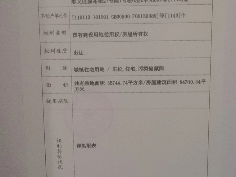 富力首开金禧璞瑅楼盘证照