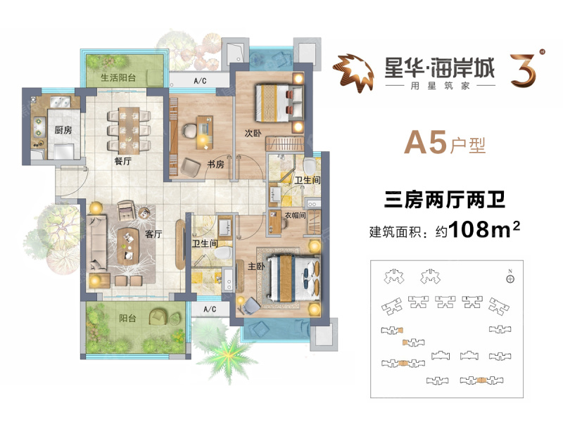 星华海岸城三期a5户型 建筑面积约108平 三房_星华城