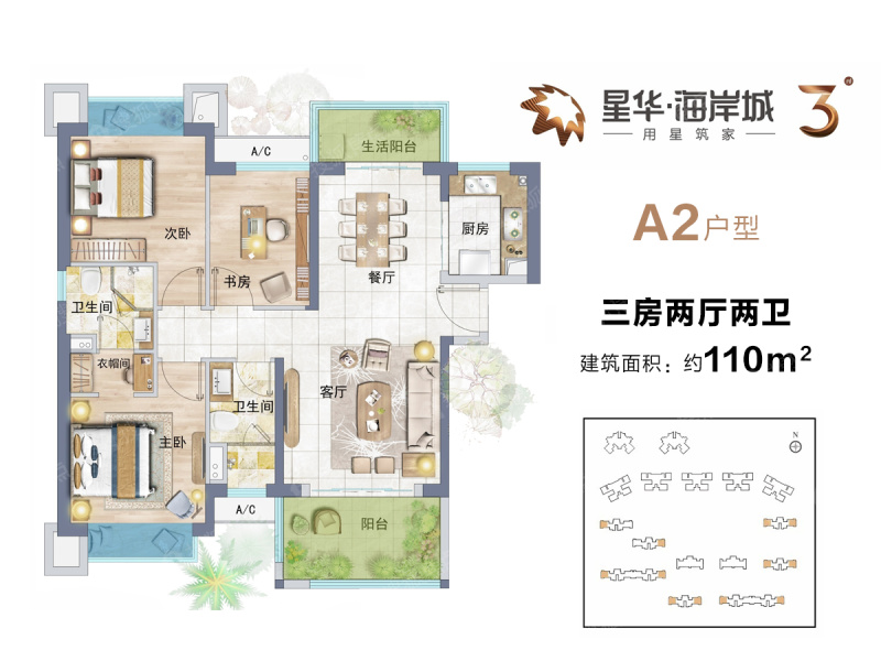 星华海岸城三期a2户型 建筑面积约110平 三房_星华城