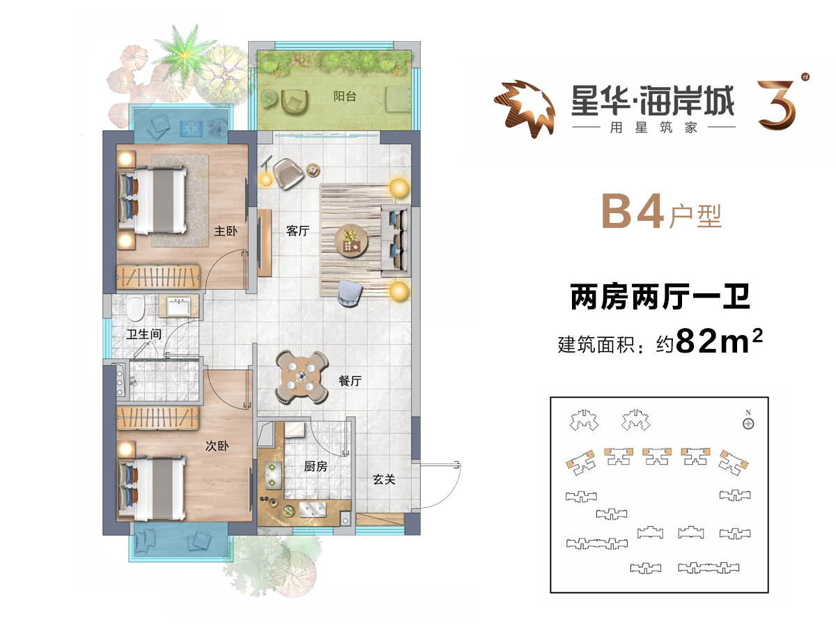 星华海岸城三期b4户型 建筑面积约82平 两房两厅_星华海岸城户型图