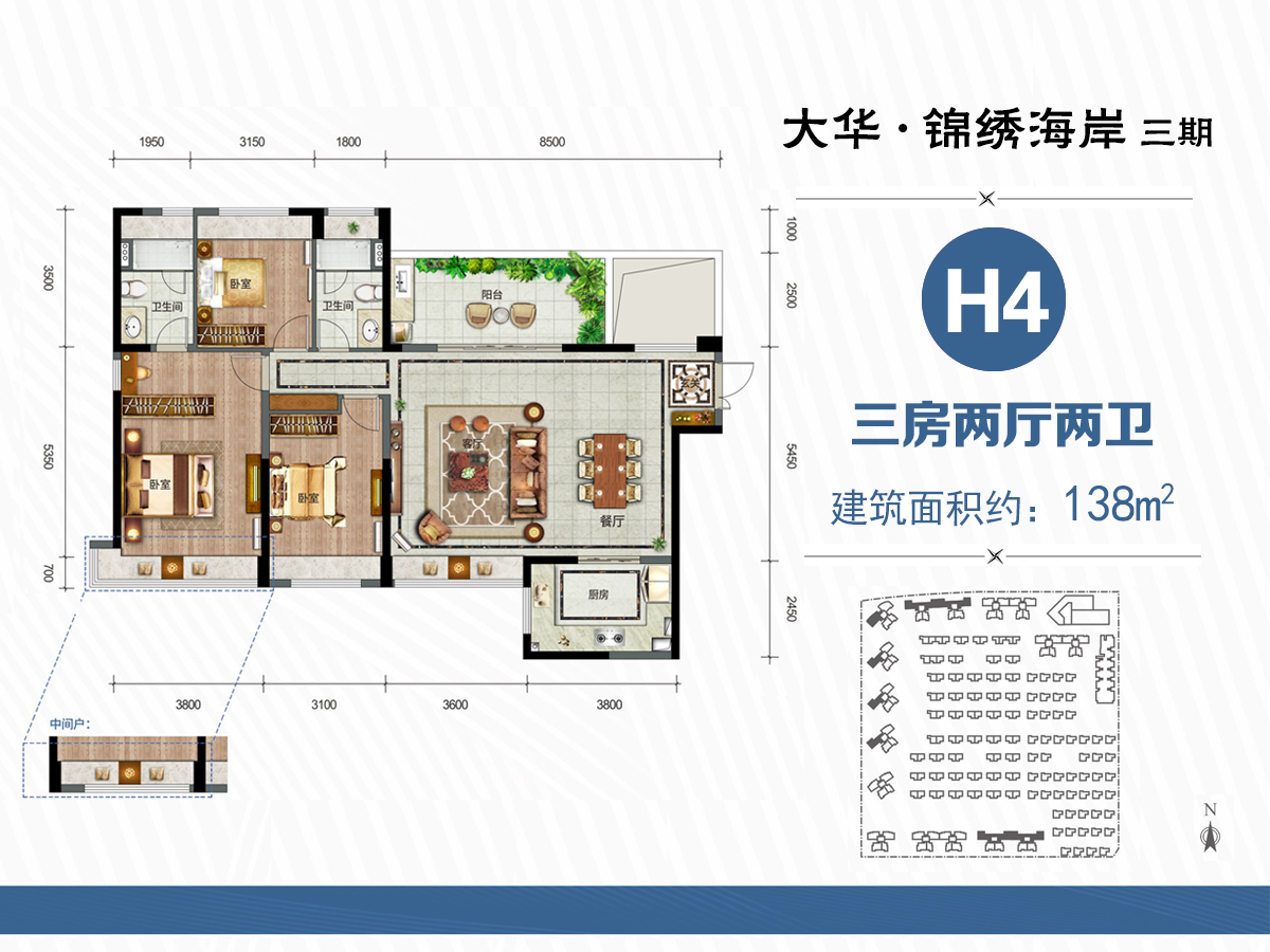 大华锦绣海岸h4户型 建筑面积约138平 三房两厅_大华锦绣海岸户型图