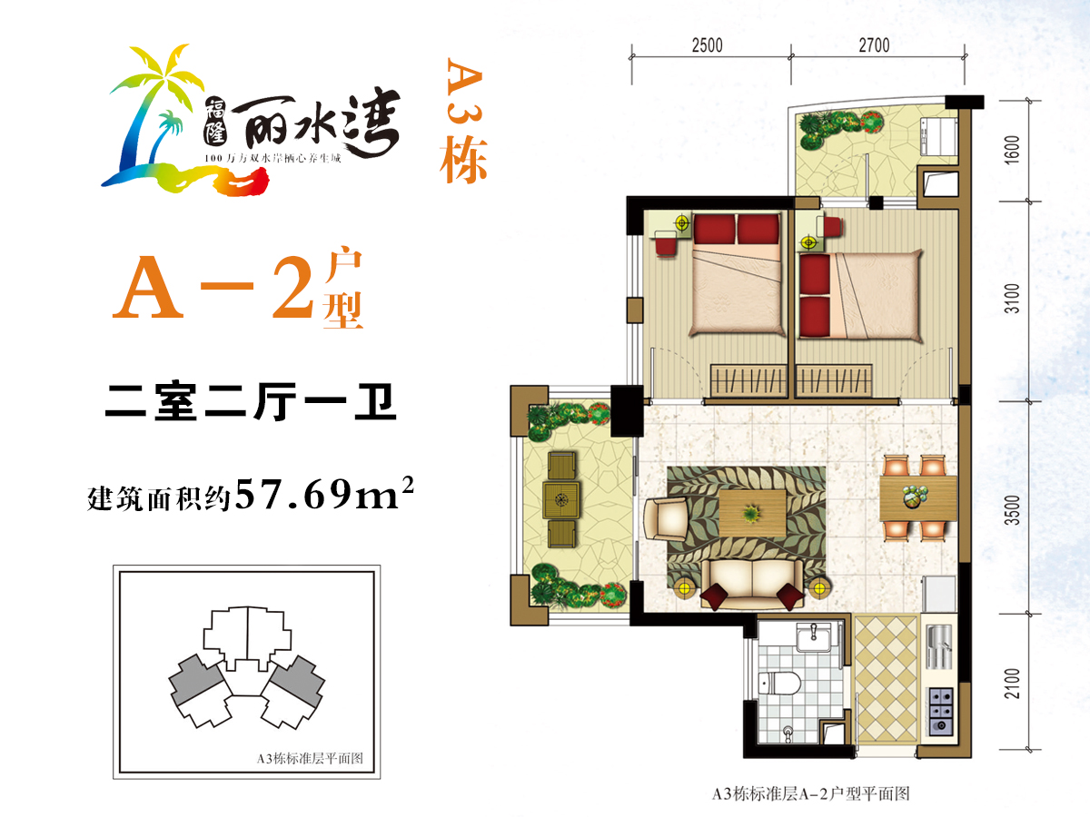 福隆丽水湾a2户型 建筑面积约57平 两房两厅_福隆丽水湾户型图-三亚