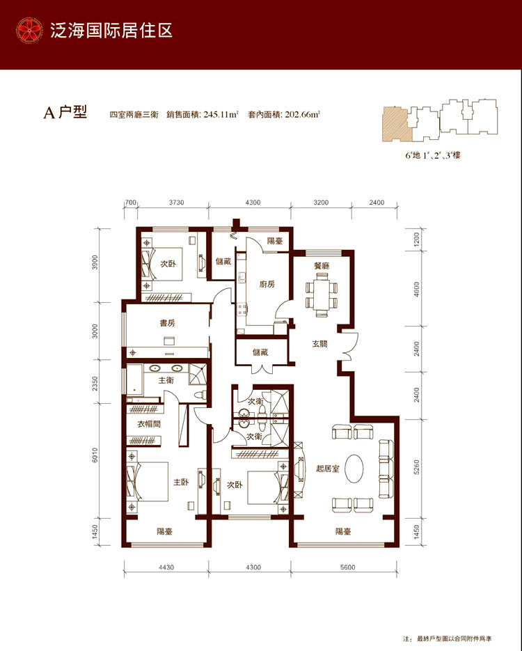 泛海国际居住区1,2,3号楼a四室两厅三卫245.11平方米-4室2厅3卫-245.