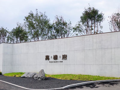 华润置地万橡府