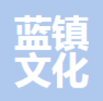 黄山蓝镇文化旅游发展有限公司