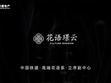 中国铁建·花语璟云