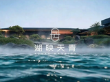 招商·湖映天青